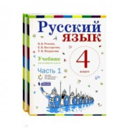 Русский язык. 4 класс. Учебник. В 2-х частях. ФГОС