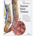 Хороша была Танюша
