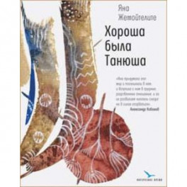 Хороша была Танюша