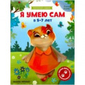 Я умею сам в 5-7 лет. Обучающая книжка