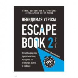 Escape Book 2: невидимая угроза. Книга, основанная на принципе легендарных квест-румов