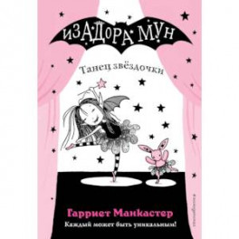 Танец звёздочки