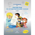 Рисуем рыб по алгоритмическим схемам. 5-7 лет. ФГОС