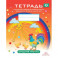 Тетрадь для детей среднего дошкольного возраста с ОНР (с 4 до 5 лет). Средняя группа. ФГОС