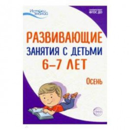 Истоки. Развивающие занятия с детьми 6-7 лет. Осень. I квартал. ФГОС ДО