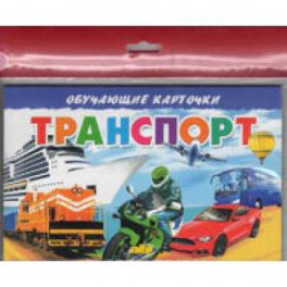 Транспорт