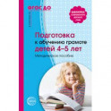 Подготовка к обучению грамоте детей 4-5 лет