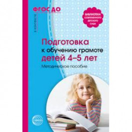 Подготовка к обучению грамоте детей 4-5 лет
