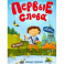 В лесу. Обучающая книжка с наклейками