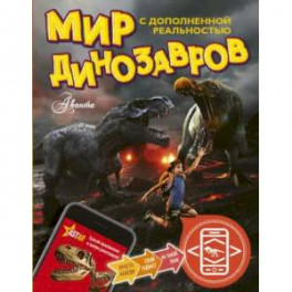 Мир динозавров с дополненной реальностью