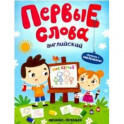 Английский. Моя семья. Обучающая книжка с наклейками