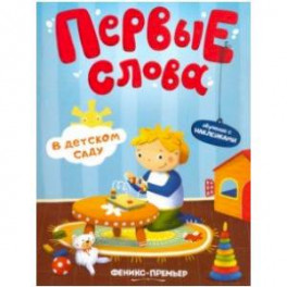 В детском саду. Обучающая книжка с наклейками