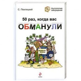 50 раз, когда вас обманули