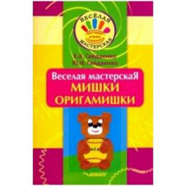 Веселая мастерская. Мишки-оригамишки. Учебное пособие