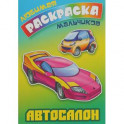 Автосалон