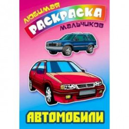 Автомобили