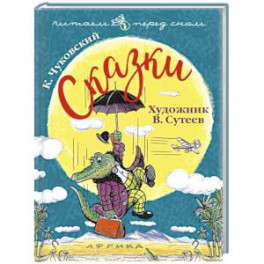 Чуковский К. Сказки