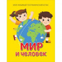 Мир и человек. Мой любимый географический атлас