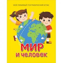 Мир и человек. Мой любимый географический атлас