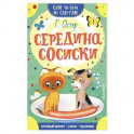 Середина сосиски