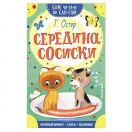 Середина сосиски