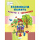 Развиваем память. Смотри и запоминай. Пособие для работы с детьми 5-7 лет