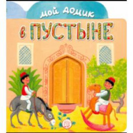 Мой домик в пустыне