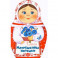 Жили-были книжки. Матрёшкины потешки