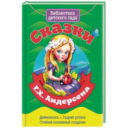 Сказки Ганса Христиана Андерсена
