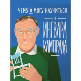 Чему я могу научиться у Ингвара Кампрада