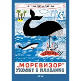 "Моревизор" уходит в плавание, или Путешествие в глубь океана и пяти морей экипажа загадочного кораб