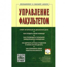 Управление факультетом