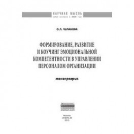 Формирование, развитие и коучинг эмоциональной компетентности в управлении персоналом организации: Монография
