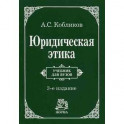Юридическая этика. Гриф МО РФ
