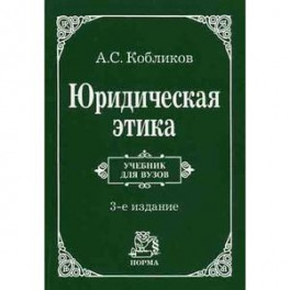 Юридическая этика. Гриф МО РФ