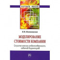 Моделирование стоимости компании. Стратегическая ответственность совета директоров