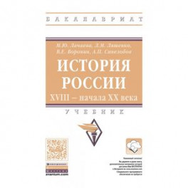 История России. XVIII начала XX века: Учебник