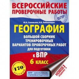 География. Большой сборник тренировочных вариантов проверочных работ для подготовки к ВПР. 6 класс