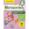 Математика. Повторяем изученное в 3 классе. 3-4 класс