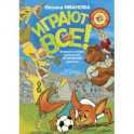 Играют все