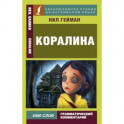 Коралина