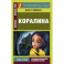 Коралина