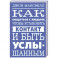 Как общаться с людьми, чтобы установить контакт и быть услышанным