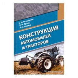 Конструкция автомобилей и тракторов. Учебник