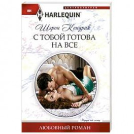 С тобой готова на все