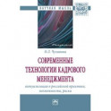Современные технологии кадрового менеджмента. Актуализация в российской практике, возможности, риски