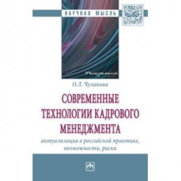Современные технологии кадрового менеджмента. Актуализация в российской практике, возможности, риски