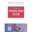 Трудовое право России. Учебное пособие