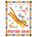 Неизвестный с хвостом