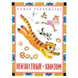 Неизвестный с хвостом